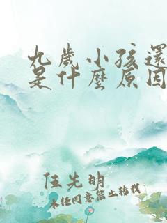 九岁小孩还尿床是什么原因