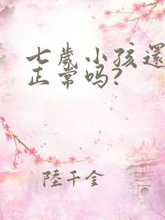 七岁小孩还尿床正常吗?