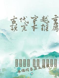 古代穿越重生小说完本推荐