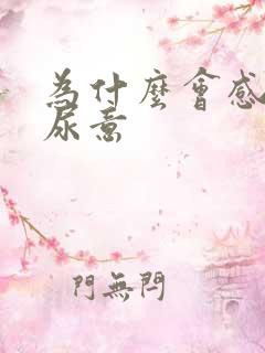 为什么会感觉到尿意