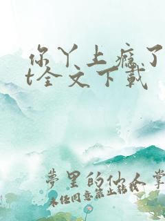 你丫上瘾了txt全文下载