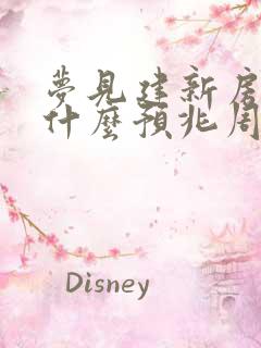 梦见建新房子是什么预兆周公解梦