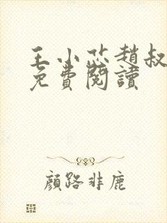 王小芯赵叔小说免费阅读