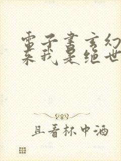 电子书玄幻之原来我是绝世高人