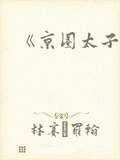 《京圈太子爷》