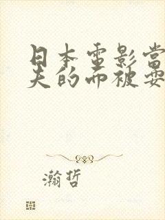 日本电影当着丈夫的面被耍