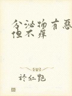 分泌物有恶臭味但不痒