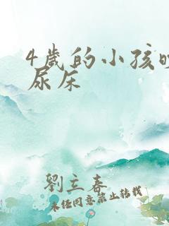 4岁的小孩晚上尿床