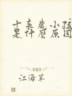 十来岁小孩尿床是什么原因