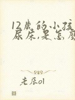 12岁的小孩还尿床,是怎么回事