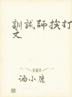 训诫师挨打训诫文