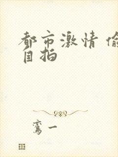 都市激情 偷拍自拍