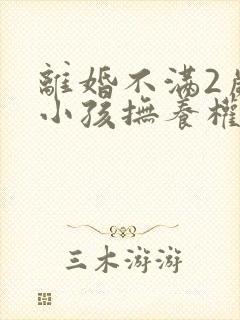 离婚不满2岁的小孩抚养权归谁