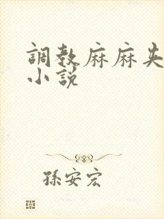 调教麻麻夹震蛋小说