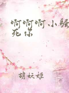 啊啊啊小骚货干死你