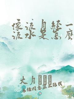 像流月经一样的流水是怎么回事