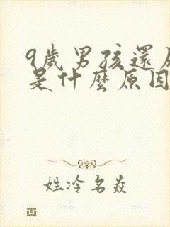 9岁男孩还尿床是什么原因