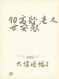 90高龄老人去世安慰