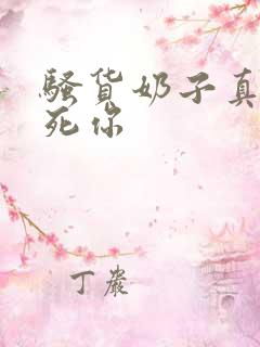 骚货奶子真大操死你