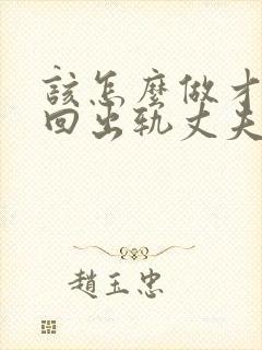 该怎么做才能挽回出轨丈夫