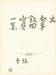 一吃饭都出汗是怎么回事