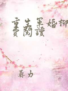 重生军婚柳芙免费阅读