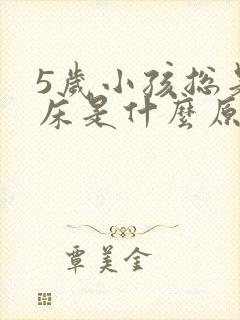 5岁小孩总是尿床是什么原因