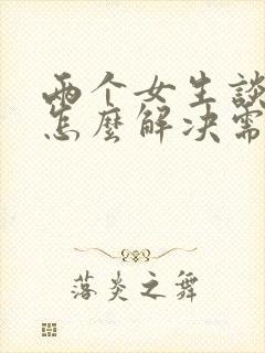 两个女生谈恋爱怎么解决需要?