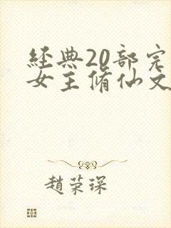 经典20部完结女主修仙文