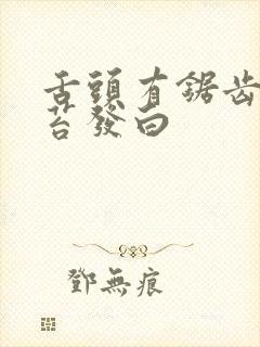 舌头有锯齿状舌苔发白