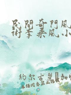 民间奇门风水秘术李乘风小说免费完本