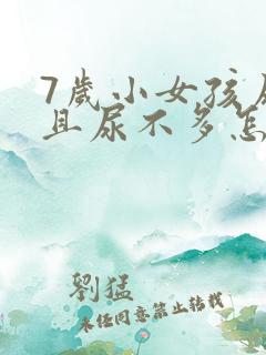 7岁小女孩尿频且尿不多怎么回事