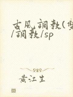 古风调教(双性/调教/sp