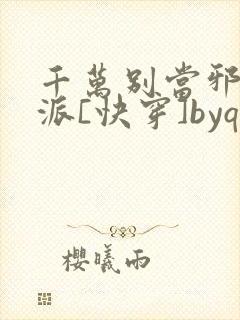 千万别当邪恶反派[快穿]byqjf