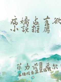 病娇占有欲强的小说推荐