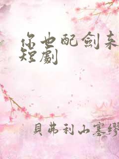 你也配剑来叶苏短剧