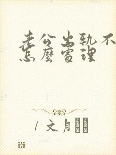 老公出轨不理我怎么处理