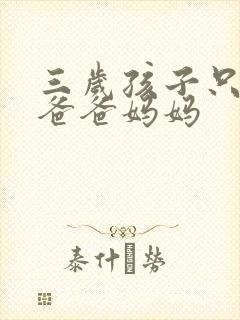 三岁孩子只会喊爸爸妈妈