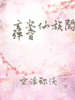 玄鉴仙族阅读无弹窗