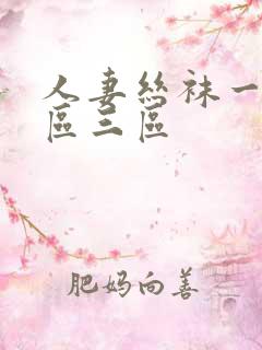 人妻丝袜一区二区三区