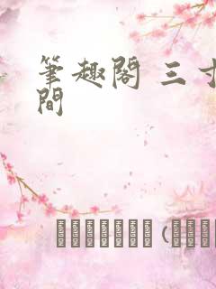 笔趣阁 三寸人间