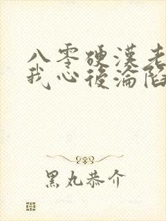 八零硬汉老公读我心后沦陷了短剧