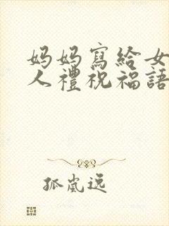 妈妈写给女儿成人礼祝福语 简短独特