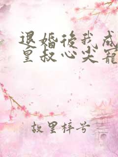 退婚后我成了九皇叔心尖宠短剧