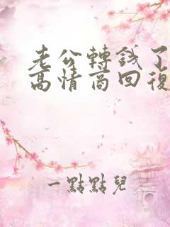 老公转钱了怎么高情商回复他