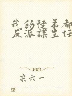 我的徒弟都是大反派谋生任转蓬全本免费阅读