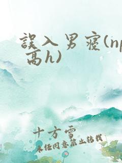 误入男寝(np 高h)