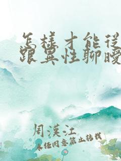 怎样才能从丈夫跟异性聊暧昧中走出来