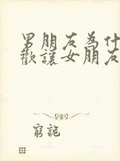 男朋友为什么喜欢让女朋友叫他爸爸