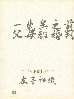 一岁半之前孩子父母离婚判给谁